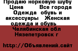 Продаю норковую шубу  › Цена ­ 35 - Все города Одежда, обувь и аксессуары » Женская одежда и обувь   . Челябинская обл.,Нязепетровск г.